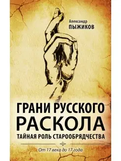 Грани русского раскола (17 век - 17 год)