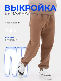 Выкройка брюки спортивные