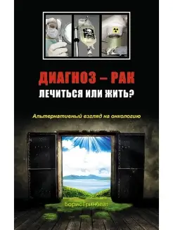 Диагноз - рак. Лечиться или жить?