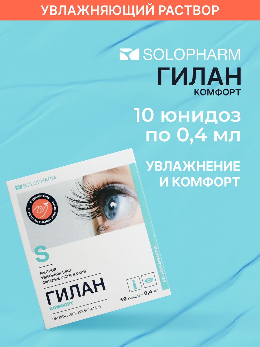 Гилан комфорт 10 мл