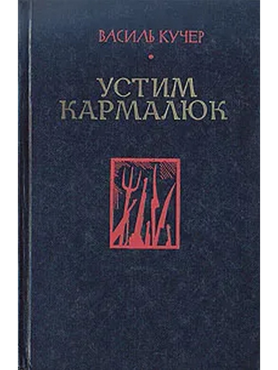 Кучеров книга. Кармалюк книга. Книга Устим Кармелюк. Василь Кучер голод читать. Севастопольцы Василь Кучер книга.