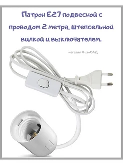 Патрон Е27 с проводом 2м, вилкой и выключателем (белый)