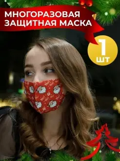 Маска для лица многоразовая защитная