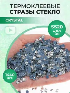 Стразы термоклеевые стекло Crystal ss20