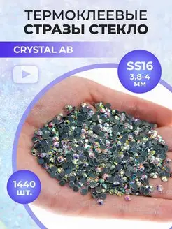 Стразы термоклеевые стекло Crystal AB ss16