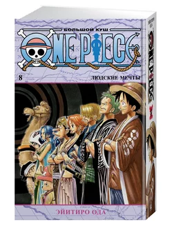 One Piece. Большой куш. Кн.8. Людские ме