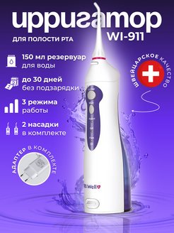 Схема ирригатора b well