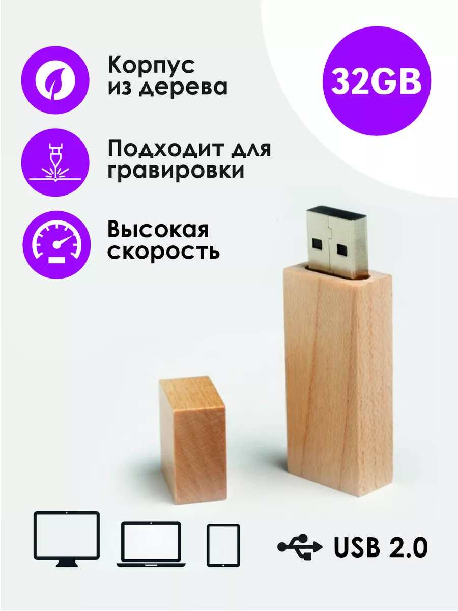 Деревянные флешки с логотипом оптом. Купить USB-флешки из дерева со склада в Москве и на заказ