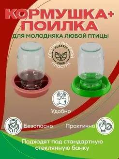 Кормушка поилка для цыплят под банку для птиц 2шт