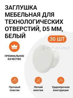 Заглушка для технологических отверстий D 5мм, белый, 30шт