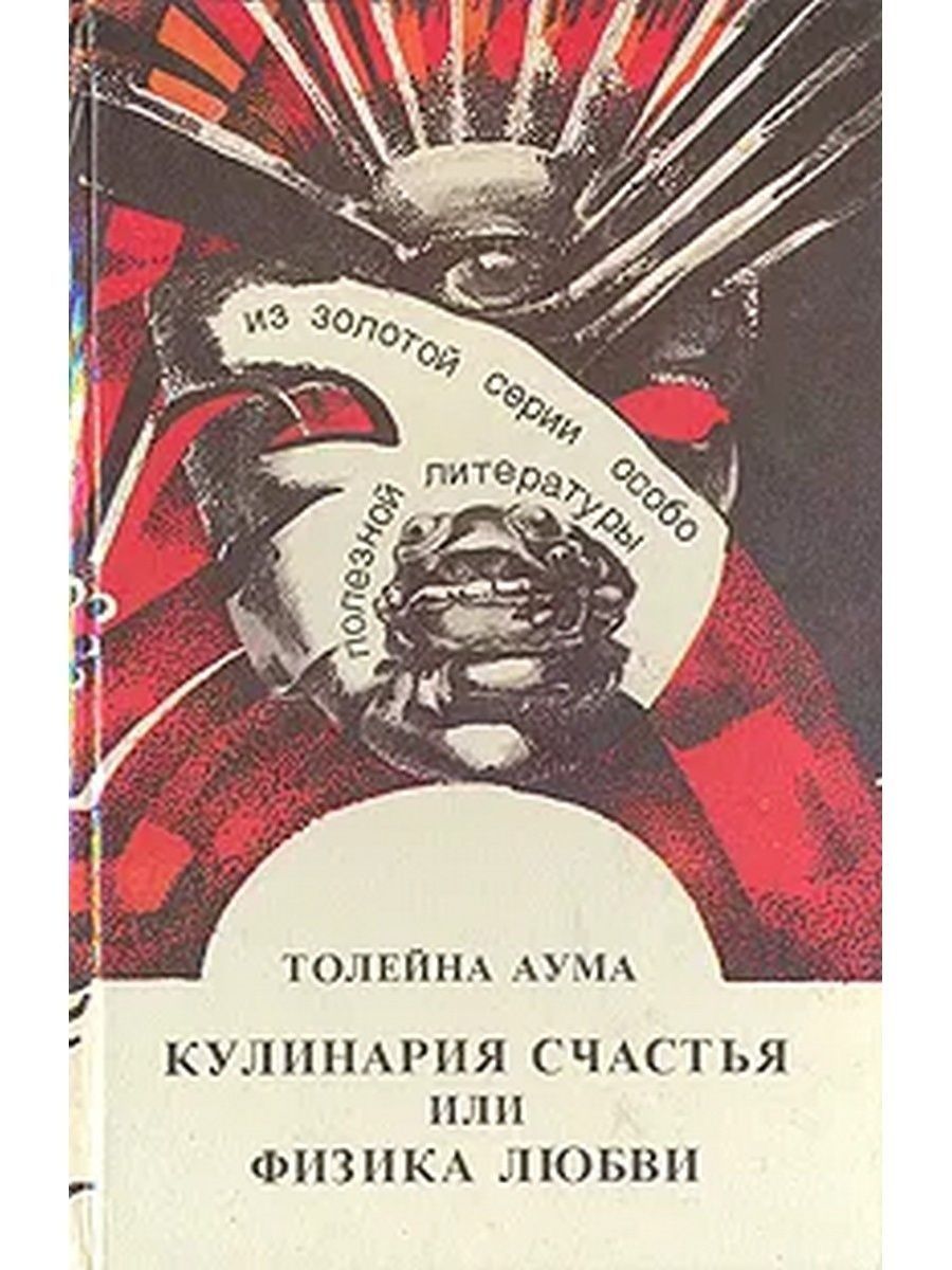 Физика любимая. Физика любви. Физики о любви. Физика любви книга. Толейна.