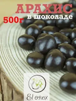 Арахис в шоколаде-500гр