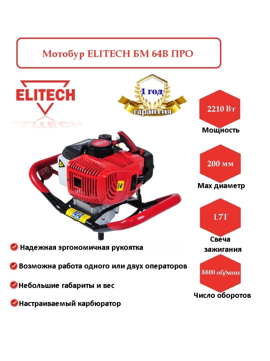 Мотобур elitech. Мотобур Elitech- БМ- 64в про 3л.с. 196782. Мотобур Elitech БМ 64в про (3 л.с., 58см3, 8,7 кг). Мотобур Elitech БМ 64в про 3 л.с. Elitech BM 64в.