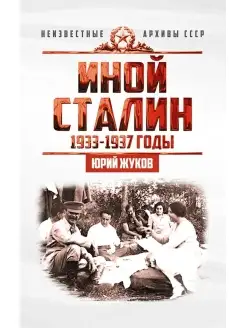 Иной Сталин. Реформы в СССР 1933-1937