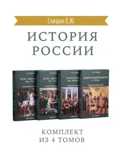 История России. Комплект из 4 томов. Подготовка к ЕГЭ