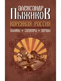 Коренная Россия. Былины. Заговоры