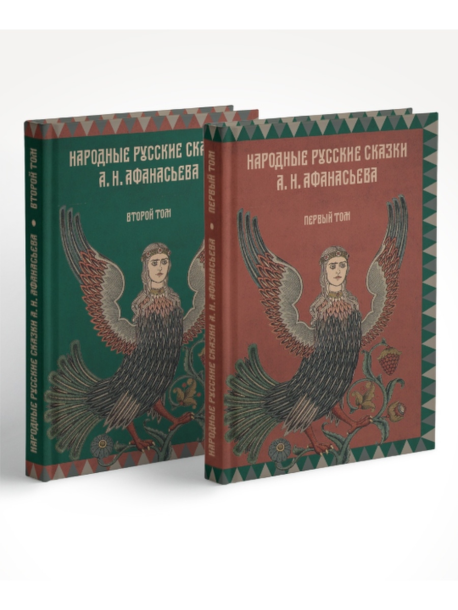 Русские народные книги. Сказки Александр Николаевич Афанасьев книга. Афанасьев Александр Николаевич сборник сказок. Народные русские сказки Александр Николаевич Афанасьев. Народные русские сказки а.н Афанасьева комплект из 2-х томов.