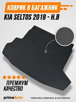 Коврик в багажник Kia Seltos 2019 - н.в