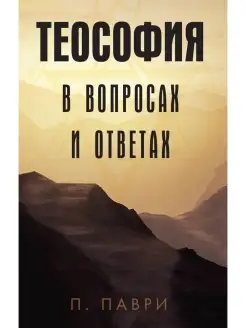 Теософия в вопросах и ответах