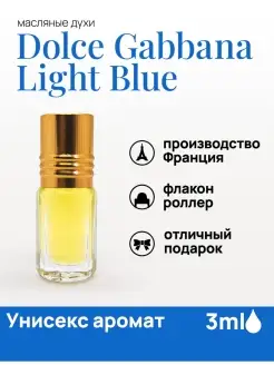 Масляные духи dolce gabbana light blue лайт блю