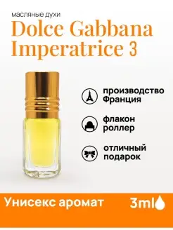 Масляные духи Dolce Gabbana Imperatrice 3 Императрица духи