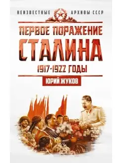 Первое поражение Сталина. 1917-1922 годы