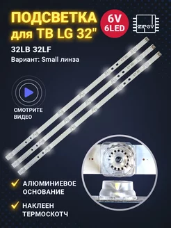 Подсветка для ТВ LG 32LF630V 32LB563U 32LF580V 32LB565V