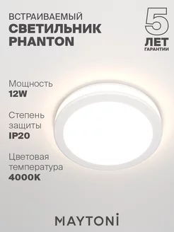 Встраиваемый светильник Phanton 4000K DL2001-L12W4K