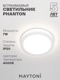 Встраиваемый светильник белый Phanton DL2001-L7W4K