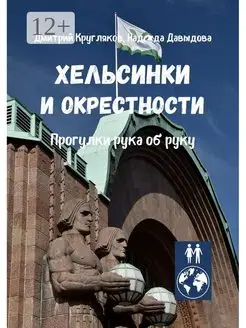 Хельсинки и окрестности