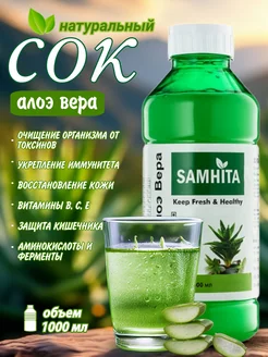 Натуральный сок Алоэ Вера Samhita Aloe Juice 1000 мл