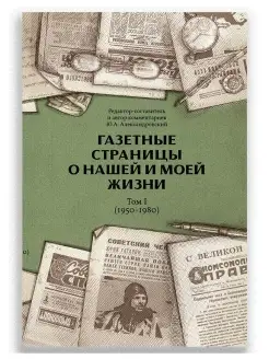 Газетные страницы о нашей и моей жизни