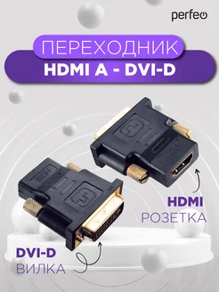 Переходник HDMI A розетка - DVI-D вилка