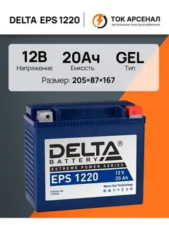 Аккумулятор Delta EPS 1220 12V 24Ah