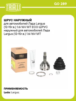 ШРУС наружный для а м Лада Largus (12-15г.в.) 1.6i GO 289