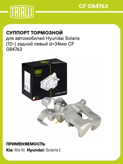 Суппорт тормозной для а м Hyundai Solaris (10-) CF 084763