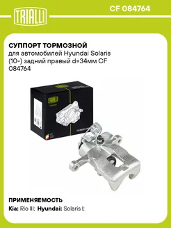 Суппорт тормозной для а м Hyundai Solaris (10-) CF 084764