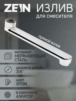 Излив для смесителя