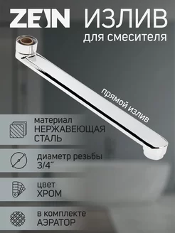 Излив для смесителя