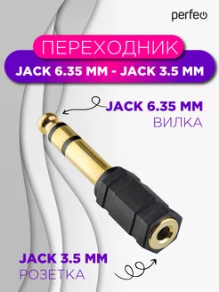 Переходник Jack 6.35 мм вилка-Jack 3.5мм