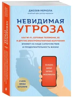 Невидимая угроза. Как Wi-Fi, сотовые телефоны, 5G и другие