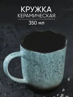 Кружка для чая и кофе керамическая фигурная, 350 мл