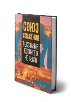 Сборник Союз спасения. Восстание, которого не было