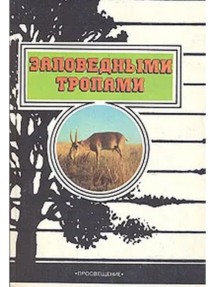 Автор тропы. Книга заповедными тропами 1988. Книга заповедник. Заповедными тропами обложка книги. Книги о заповедниках для детей.