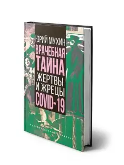 Мухин Ю.И. Врачебная тайна. Жертвы и жрецы COVID-19