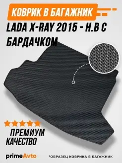 Коврик в багажник Lada X-Ray 2015-н.в