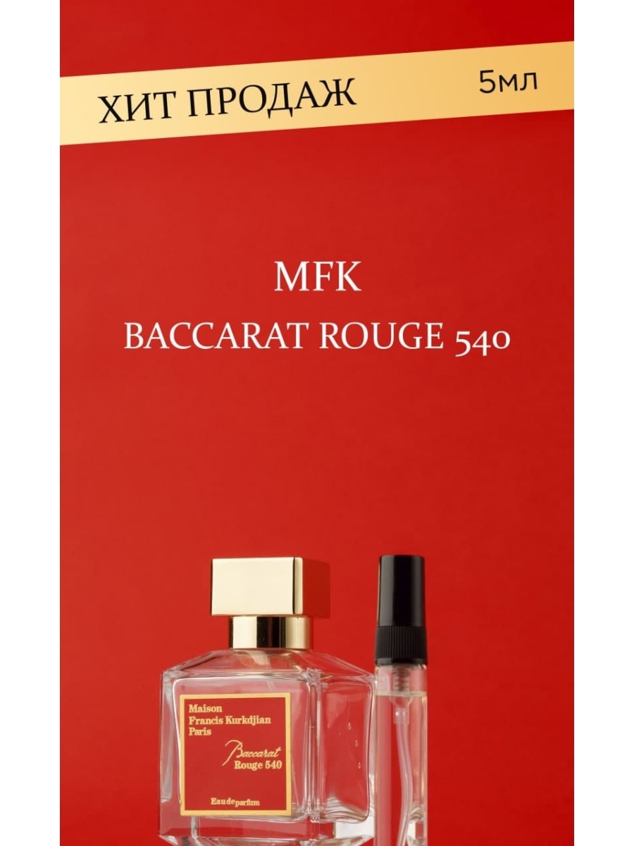 Баккара 540 женские. Baccarat rouge 540 пробник. Baccarat 540 духи женские пробник. MFK Baccarat rouge 540 extrait. Пробники 3 шт баккара Руж 540.