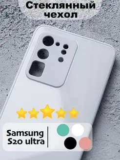 Стеклянный чехол на Samsung galaxy s20 ultra