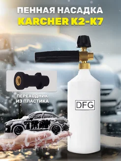 Пенная насадка LS3 Premium NEW для мойки Karcher K2 - K7