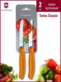 Нож кухонный Swiss Classic 2 штуки